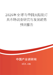 2026年全球與中國太陽能燈具市場(chǎng)調(diào)查研究與發(fā)展趨勢(shì)預(yù)測(cè)報(bào)告