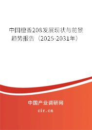 中國檀香208發(fā)展現(xiàn)狀與前景趨勢報告(2025-2031年) 中國檀香208發(fā)展現(xiàn)狀與前景趨勢報告(2025-2031年)