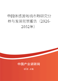 中國體感游戲機(jī)市場研究分析與發(fā)展前景報告(2026-2032年) 中國體感游戲機(jī)市場研究分析與發(fā)展前景報告(2026-2032年)