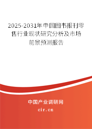 2025-2031年中國圖書報刊零售行業(yè)現(xiàn)狀研究分析及市場前景預(yù)測報告