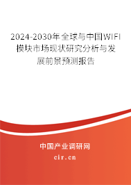 2024-2030年全球與中國WIFI模塊市場現(xiàn)狀研究分析與發(fā)展前景預(yù)測報告 2024-2030年全球與中國WIFI模塊市場現(xiàn)狀研究分析與發(fā)展前景預(yù)測報告