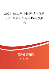 2025-2031年中國(guó)網(wǎng)絡(luò)攝像機(jī)行業(yè)發(fā)展研究與市場(chǎng)前景報(bào)告