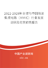 2022-2028年全球與中國微波集成電路(MMIC)行業(yè)發(fā)展調(diào)研及前景趨勢報告 2022-2028年全球與中國微波集成電路(MMIC)行業(yè)發(fā)展調(diào)研及前景趨勢報告