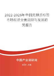2022-2028年中國(guó)無(wú)麩質(zhì)標(biāo)簽市場(chǎng)現(xiàn)狀全面調(diào)研與發(fā)展趨勢(shì)報(bào)告 2022-2028年中國(guó)無(wú)麩質(zhì)標(biāo)簽市場(chǎng)現(xiàn)狀全面調(diào)研與發(fā)展趨勢(shì)報(bào)告