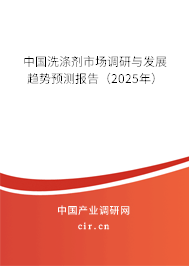 中國洗滌劑市場調(diào)研與發(fā)展趨勢預(yù)測報(bào)告(2025年) 中國洗滌劑市場調(diào)研與發(fā)展趨勢預(yù)測報(bào)告(2025年)