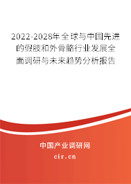2022-2028年全球與中國(guó)先進(jìn)的假肢和外骨骼行業(yè)發(fā)展全面調(diào)研與未來趨勢(shì)分析報(bào)告