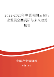 2022-2028年中國相機云臺行業(yè)發(fā)展全面調(diào)研與未來趨勢報告 2022-2028年中國相機云臺行業(yè)發(fā)展全面調(diào)研與未來趨勢報告
