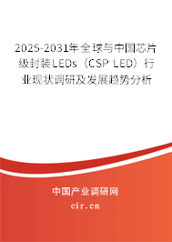 2025-2031年全球與中國(guó)芯片級(jí)封裝LEDs（CSP LED）行業(yè)現(xiàn)狀調(diào)研及發(fā)展趨勢(shì)分析
