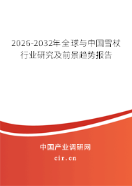 2026-2032年全球與中國(guó)雪杖行業(yè)研究及前景趨勢(shì)報(bào)告 2026-2032年全球與中國(guó)雪杖行業(yè)研究及前景趨勢(shì)報(bào)告