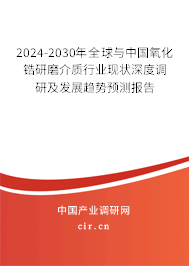 2024-2030年全球與中國氧化鋯研磨介質(zhì)行業(yè)現(xiàn)狀深度調(diào)研及發(fā)展趨勢預(yù)測報(bào)告 2024-2030年全球與中國氧化鋯研磨介質(zhì)行業(yè)現(xiàn)狀深度調(diào)研及發(fā)展趨勢預(yù)測報(bào)告