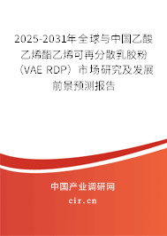 2025-2031年全球與中國(guó)乙酸乙烯酯乙烯可再分散乳膠粉（VAE RDP）市場(chǎng)研究及發(fā)展前景預(yù)測(cè)報(bào)告