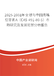2025-2031年全球與中國(guó)鷹嘴豆芽素A(CAS 491-80-5)市場(chǎng)研究及發(fā)展前景分析報(bào)告 2025-2031年全球與中國(guó)鷹嘴豆芽素A(CAS 491-80-5)市場(chǎng)研究及發(fā)展前景分析報(bào)告