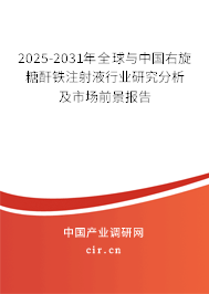 2025-2031年全球與中國右旋糖酐鐵注射液行業(yè)研究分析及市場前景報(bào)告 2025-2031年全球與中國右旋糖酐鐵注射液行業(yè)研究分析及市場前景報(bào)告