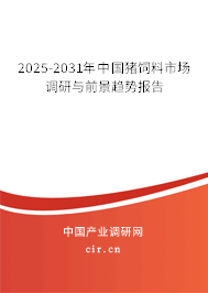 2025-2031年中國(guó)豬飼料市場(chǎng)調(diào)研與前景趨勢(shì)報(bào)告 2025-2031年中國(guó)豬飼料市場(chǎng)調(diào)研與前景趨勢(shì)報(bào)告