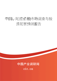 中國L-阿拉伯糖市場調查與投資前景預測報告 中國L-阿拉伯糖市場調查與投資前景預測報告