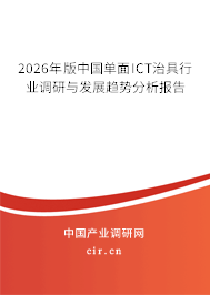 2026年版中國(guó)單面ICT治具行業(yè)調(diào)研與發(fā)展趨勢(shì)分析報(bào)告 2026年版中國(guó)單面ICT治具行業(yè)調(diào)研與發(fā)展趨勢(shì)分析報(bào)告