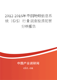 2012-2016年中國地理信息系統(tǒng)（GIS）行業(yè)調(diào)查投資前景分析報(bào)告