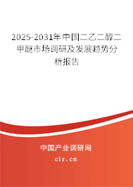 2025-2031年中國(guó)二乙二醇二甲醚市場(chǎng)調(diào)研及發(fā)展趨勢(shì)分析報(bào)告