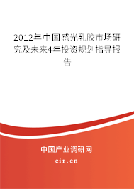 2012年中國感光乳膠市場研究及未來4年投資規(guī)劃指導(dǎo)報(bào)告 2012年中國感光乳膠市場研究及未來4年投資規(guī)劃指導(dǎo)報(bào)告