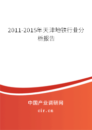 2011-2015年天津地鐵行業(yè)分析報(bào)告 2011-2015年天津地鐵行業(yè)分析報(bào)告