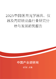 2023中國醫(yī)用光學(xué)器具、儀器及內(nèi)窺鏡設(shè)備行業(yè)研究分析與發(fā)展趨勢報告