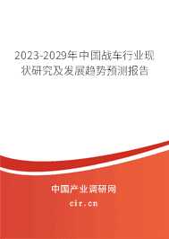 2023-2029年中國(guó)戰(zhàn)車(chē)行業(yè)現(xiàn)狀研究及發(fā)展趨勢(shì)預(yù)測(cè)報(bào)告