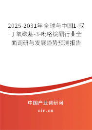2025-2031年全球與中國1-叔丁氧碳基-3-吡咯烷酮行業(yè)全面調(diào)研與發(fā)展趨勢預(yù)測報告