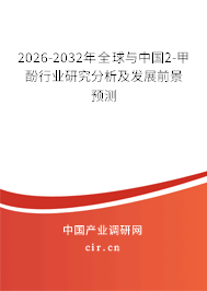 2026-2032年全球與中國2-甲酚行業(yè)研究分析及發(fā)展前景預(yù)測 2026-2032年全球與中國2-甲酚行業(yè)研究分析及發(fā)展前景預(yù)測