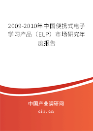 2009-2010年中國便攜式電子學(xué)習(xí)產(chǎn)品（ELP）市場(chǎng)研究年度報(bào)告