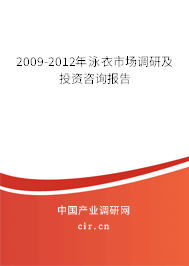 2009-2012年泳衣市場(chǎng)調(diào)研及投資咨詢報(bào)告 2009-2012年泳衣市場(chǎng)調(diào)研及投資咨詢報(bào)告