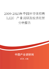 2009-2013年中國半導體照明（LED）產(chǎn)業(yè)調(diào)研及投資前景分析報告