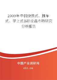 2009年中國便攜式、推車式、掌上式B超設(shè)備市場研究分析報告