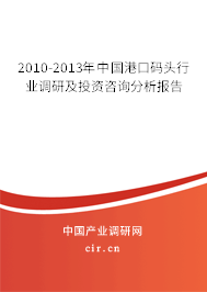 2010-2013年中國港口碼頭行業(yè)調(diào)研及投資咨詢分析報告 2010-2013年中國港口碼頭行業(yè)調(diào)研及投資咨詢分析報告