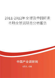 2011-2012年全球及中國肝素市場全景調(diào)研總分析報告 2011-2012年全球及中國肝素市場全景調(diào)研總分析報告