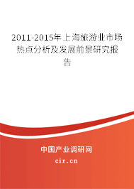 2011-2015年上海旅游業(yè)市場熱點分析及發(fā)展前景研究報告 2011-2015年上海旅游業(yè)市場熱點分析及發(fā)展前景研究報告