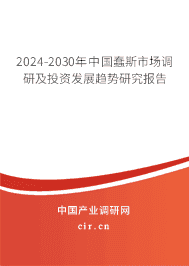 2023-2029年中國蠢斯市場調(diào)研及投資發(fā)展趨勢研究報告
