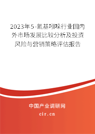 2023年5-氰基吲哚行業(yè)國內(nèi)外市場發(fā)展比較分析及投資風(fēng)險(xiǎn)與營銷策略評估報(bào)告