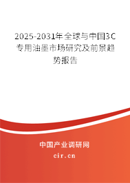 2025-2031年全球與中國3C專用油墨市場(chǎng)研究及前景趨勢(shì)報(bào)告