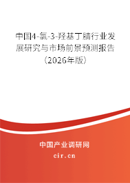 中國(guó)4-氯-3-羥基丁腈行業(yè)發(fā)展研究與市場(chǎng)前景預(yù)測(cè)報(bào)告（2026年版）