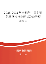 2025-2031年全球與中國(guó)6-芐氨基嘌呤行業(yè)現(xiàn)狀及趨勢(shì)預(yù)測(cè)報(bào)告 2025-2031年全球與中國(guó)6-芐氨基嘌呤行業(yè)現(xiàn)狀及趨勢(shì)預(yù)測(cè)報(bào)告