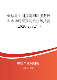 全球與中國按需印刷服務行業(yè)市場調(diào)研及前景趨勢報告(2026-2032年) 全球與中國按需印刷服務行業(yè)市場調(diào)研及前景趨勢報告(2026-2032年)