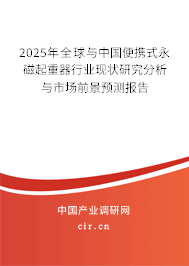 2025年全球與中國(guó)便攜式永磁起重器行業(yè)現(xiàn)狀研究分析與市場(chǎng)前景預(yù)測(cè)報(bào)告