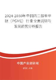 2024-2030年中國丙二醇單甲醚（PGME）行業(yè)全面調(diào)研與發(fā)展趨勢(shì)分析報(bào)告