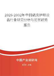2026-2032年中國(guó)病房護(hù)理設(shè)備行業(yè)研究分析與前景趨勢(shì)報(bào)告 2026-2032年中國(guó)病房護(hù)理設(shè)備行業(yè)研究分析與前景趨勢(shì)報(bào)告