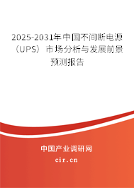 2025-2031年中國(guó)不間斷電源(UPS)市場(chǎng)分析與發(fā)展前景預(yù)測(cè)報(bào)告 2025-2031年中國(guó)不間斷電源(UPS)市場(chǎng)分析與發(fā)展前景預(yù)測(cè)報(bào)告