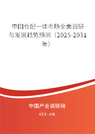 中國(guó)倉(cāng)配一體市場(chǎng)全面調(diào)研與發(fā)展趨勢(shì)預(yù)測(cè)（2025-2031年）