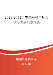 2025-2031年中國草鞋市場(chǎng)現(xiàn)狀與發(fā)展前景報(bào)告 2025-2031年中國草鞋市場(chǎng)現(xiàn)狀與發(fā)展前景報(bào)告