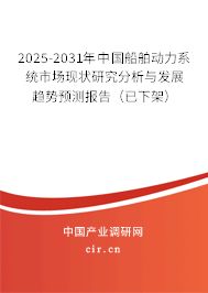 2025-2031年中國船舶動力系統(tǒng)市場現(xiàn)狀研究分析與發(fā)展趨勢預測報告(已下架) 2025-2031年中國船舶動力系統(tǒng)市場現(xiàn)狀研究分析與發(fā)展趨勢預測報告(已下架)