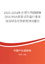 2025-2031年全球與中國磁珠DNA/RNA提取試劑盒行業(yè)發(fā)展調(diào)研及前景趨勢預測報告 2025-2031年全球與中國磁珠DNA/RNA提取試劑盒行業(yè)發(fā)展調(diào)研及前景趨勢預測報告