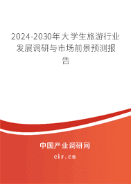 2023-2029年大學(xué)生旅游行業(yè)發(fā)展調(diào)研與市場前景預(yù)測報告